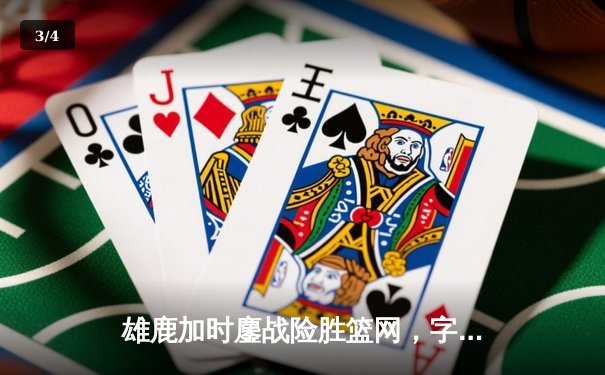 雄鹿加时鏖战险胜篮网，字母哥44分创赛季新高 - 3