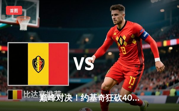 巅峰对决！约基奇狂砍40+三双，掘金加时险胜湖人夺赛点