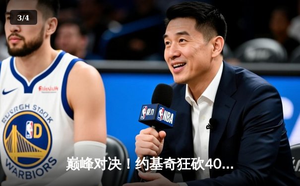 巅峰对决！约基奇狂砍40+三双，掘金加时险胜湖人夺赛点 - 3