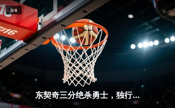 东契奇三分绝杀勇士，独行侠加时险胜挺进西决 - 3