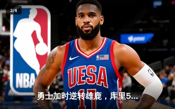 勇士加时逆转雄鹿，库里50分创赛季新高 - 2