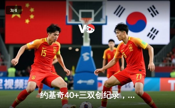 约基奇40+三双创纪录，掘金加时险胜勇士锁定季后赛席位 - 3